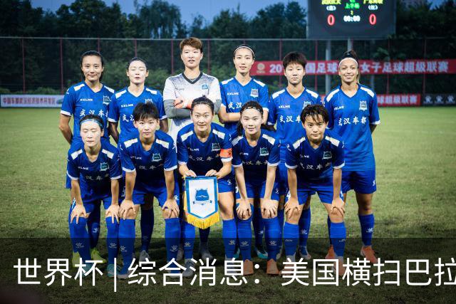 世界杯 | 综合消息：美国横扫巴拉圭 加拿大获历史首分