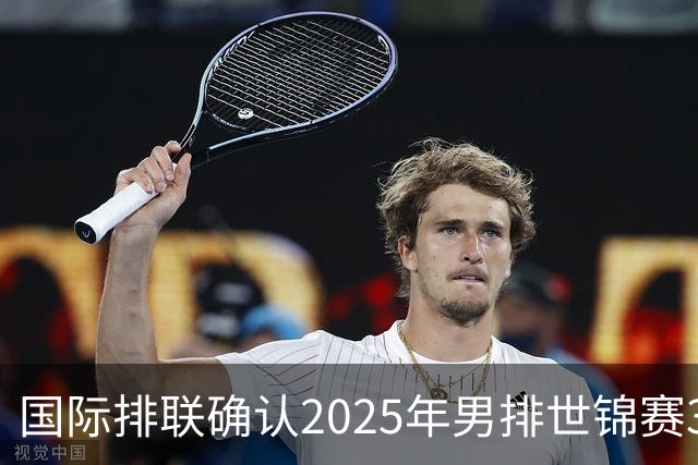 国际排联确认2025年男排世锦赛32队 韩国压线入围