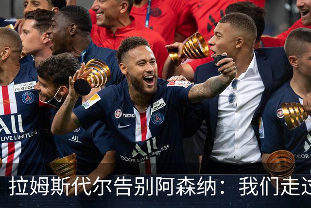 拉姆斯代尔告别阿森纳：我们走过了很长一段路