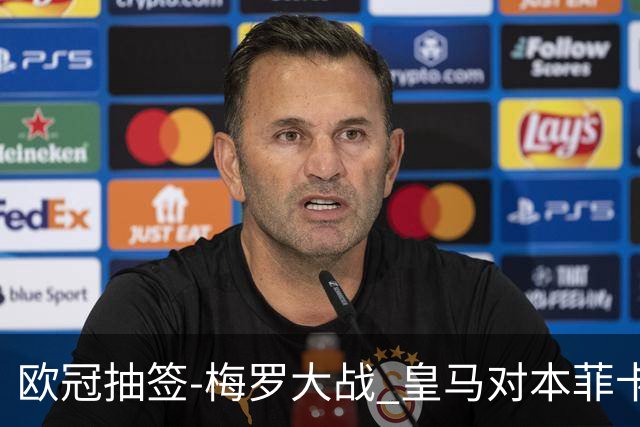 欧冠抽签-梅罗大战 皇马对本菲卡拜仁对杀马竞